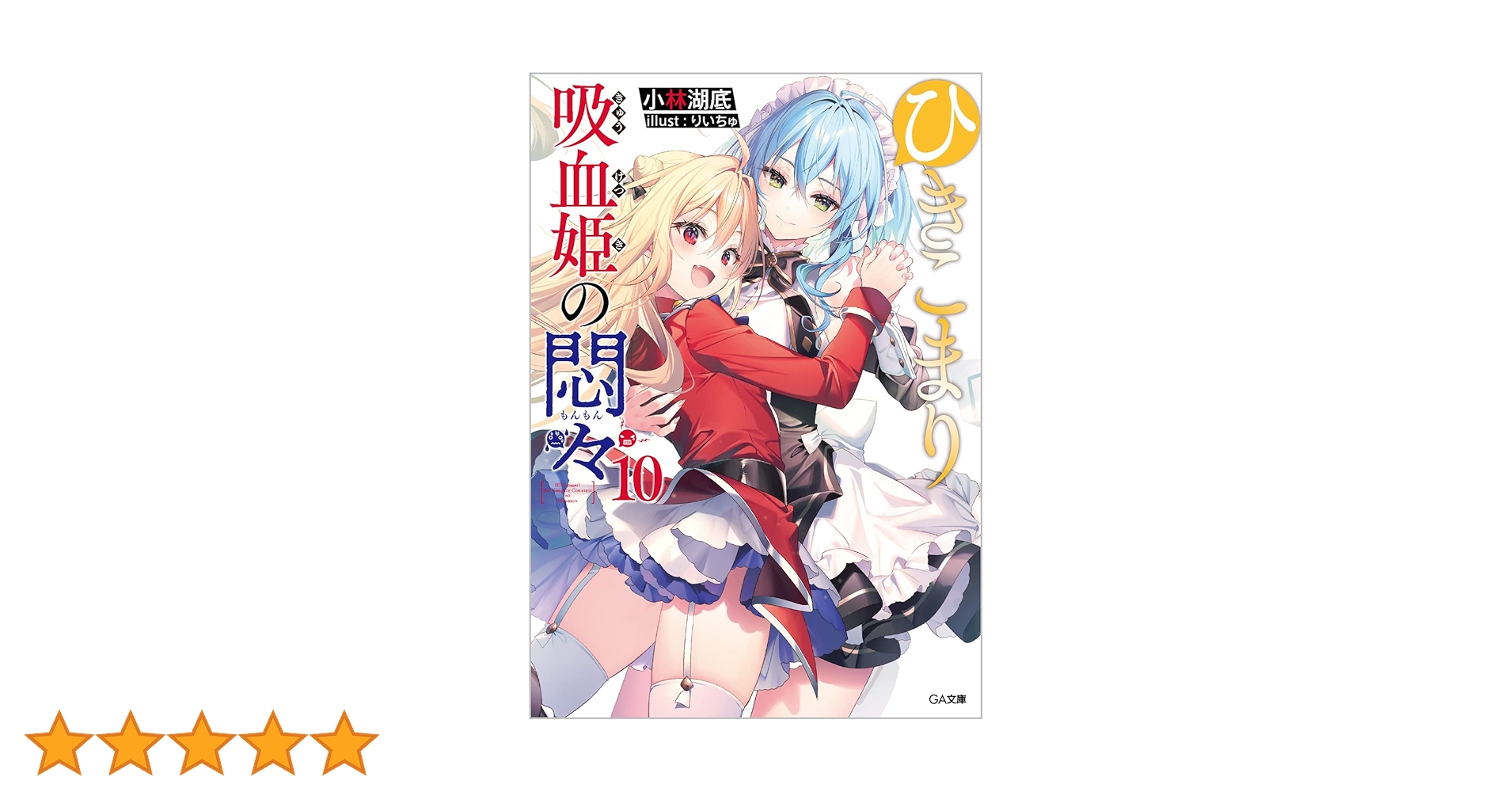 Amazon.co.jp: ひきこまり吸血姫の悶々10 (GA文庫) : 小林湖底